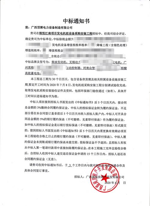 锦悦江南柴油尊龙凯时组设备采购安装工程中标通知书