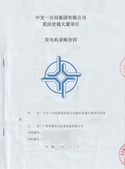 我司供应中交一公局集团有限公司重庆世通大厦640KW/800KW上柴尊龙凯时组