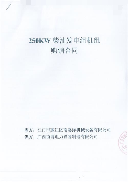 尊龙凯时签订江门市蓬江区南喜洋机械设备有限公司250KW玉柴尊龙凯时组