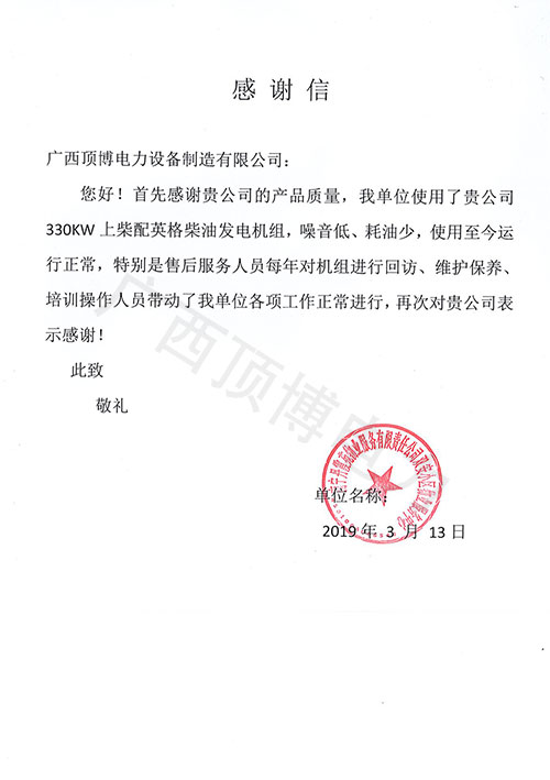 南宁丹霞苑物业330kw上柴柴油尊龙凯时组售后感谢信